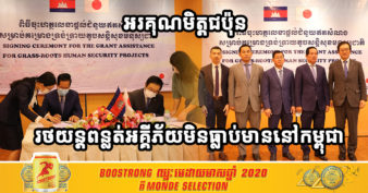 អរគុណមិត្តជប៉ុន! រដ្ឋាភិបាលជប៉ុនផ្ដល់ជំនួយឥតសំណង ២ ២៧,៧៣៦ដុល្លារ សម្រាប់ការដាក់ឲ្យប្រើប្រាស់រថយន្តពន្លត់អគ្គីភ័យដ៏ពិសេស និងមិនធ្លាប់មាននៅកម្ពុជា