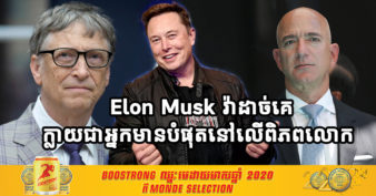 Elon Musk ទម្លាក់ Jeff Bezos ក្លាយជាអ្នកមានបំផុតនៅលើពិភពលោក