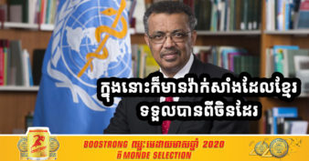 ដំណឹងល្អ! WHO ត្រៀមអនុម័តវ៉ាក់សាំងកូវីដ-១៩ មួយចំនួនឆាប់ៗនេះ ក្នុងនោះក៏មានវ៉ាក់សាំងដែលខ្មែរទទួលបានពីចិនដែរ