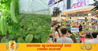 សហគមន៍កសិកម្មសំរោងឫស្សីនៅស្រុកថ្មគោលខេត្តបាត់ដំបង ចុះកិច្ចសន្យាជាមួយក្រុមហ៊ុនជប៉ុនផលិតបន្លែសរីរាង្គ ដើម្បីលក់ទៅកាន់ផ្សារទំនើប