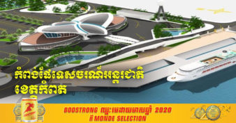 កំពង់ផែទេសចរណ៍អន្តរជាតិនៅខេត្តកំពត សម្រេចការសាងសង់បានពាក់កណ្ដាលដោយគ្រោងបញ្ចប់ និងបើកដំណើរការនៅចុងឆ្នាំ២០២១