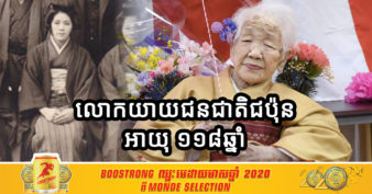 លោកយាយជនជាតិជប៉ុនវ័យ ១១៨ឆ្នាំ ប្ដេជ្ញាថែសុខភាពតាមវិធីបែបនេះ ដើម្បីរក្សាសុខភាពឲ្យនៅតែល្អរហូតដល់អាយុ ១២០ឆ្នាំ