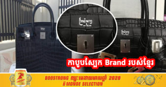 ជួយគាំទ្រផង! កូនខ្មែរមួយរូប ជានិស្សិតឆ្នាំទី២ ផ្តួចផ្តើមផលិតកាបូបស្បែកម៉ាក “ក្រវ៉ាញ” របស់ខ្មែរ