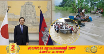 មិត្តល្អកម្ររកបាន! ជប៉ុនកំពុងផ្តល់ថវិកាចំនួន ២ លានដុល្លារដល់កម្មវិធីស្បៀងអាហារពិភពលោក ដើម្បីកាត់បន្ថយផលប៉ះពាល់ទឹកជំនន់មកលើសន្តិសុខស្បៀងនៅកម្ពុជា