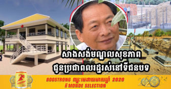 ឧកញ៉ា ម៉ុង ឫទ្ធី​  សាងសង់មណ្ឌល​សុខភាពអស់ ១៥ម៉ឺនដុល្លារ ជូន​ប្រជាពលរដ្ឋ​រស់នៅទីជនបទ​ ដែលមិន​ធ្លាប់មាន​មណ្ឌល​សុខភាព​ដ៏ស្រស់​ប្រិមប្រិយ​​ដូចនេះពីមុនមក