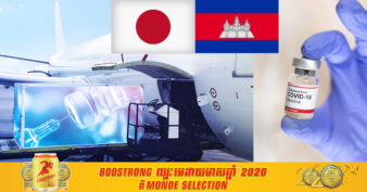 ខណៈប្រទេសក៏ជួបទុក្ខលំបាក ជប៉ុនប្រកាសផ្តល់ជំនួយ ៤១ លានដុល្លារដល់ប្រជាជាតិអាស៊ីជុំវិញការផ្គត់ផ្គង់វ៉ាក់សាំង ក្នុងនោះក៏មានកម្ពុជាដែរ