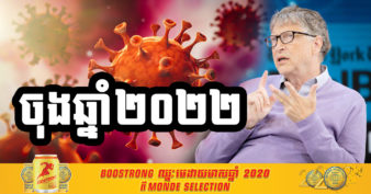 មហាសេដ្ឋី Bill Gates ព្យាករណ៍ថា ពិភពលោកនឹងវិលមករកសភាពដើមទាំងស្រុងវិញនៅចុងឆ្នាំ២០២២