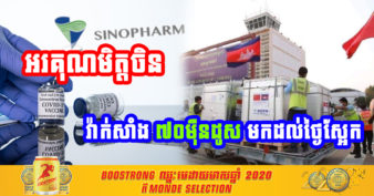 អរគុណមិត្តចិន! វ៉ាក់សាំងសុីណូហ្វាមចំនួន ៧០មុឺនដូស ជាជំនួយឧបត្ថម្ភលើកទី២ របស់រដ្ឋាភិបាលចិន នឹងមកដល់កម្ពុជានៅថ្ងៃស្អែកនេះហើយ