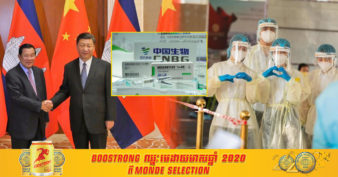 ដំណឹងល្អ! ខណៈកូវីដកំពុងរាតត្បាត រដ្ឋាភិបាលចិនសម្រេចផ្តល់ជំនួយឥតសំណងជំហានទី២ ជាវ៉ាក់សាំងកូវីដ-១៩ ចំនួន ៤០ ម៉ឺនដូសជូនដល់កម្ពុជា