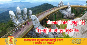 ត្រីមាស​ដំបូងនៃឆ្នាំថ្មី ២០២១ ចំនួនភ្ញៀវទេសចរបរទេសមកកាន់ប្រទេសវៀតណាមធ្លាក់ចុះ ៩៩%