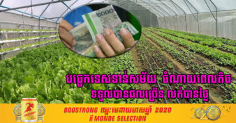 ជីវភាពកសិករខេត្តមណ្ឌលគិរីនឹងកាន់តែប្រសើរឡើង ក្រោយទទួលបានការបណ្តុះបណ្តាលជំនាញកសិកម្មបែបទំនើបពីមន្រ្តីកសិកម្មខេត្ត