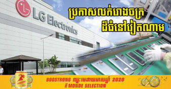 ក្រោយប្រកាសដកខ្លួនចេញពីទីផ្សារស្មាតហ្វូន ក្រុមហ៊ុន LG សម្រេចដាក់លក់រោងចក្រផលិតដ៏ធំនៅវៀតណាម