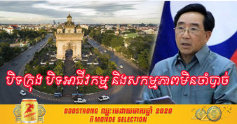 ឡាវបិទក្រុង វៀងចន្ទន៍ ភ្លាមៗ ក្រោយរកឃើញករណីវីរុស Covid-19 ចំនួន ២៦ នៅក្នុងសហគមន៍