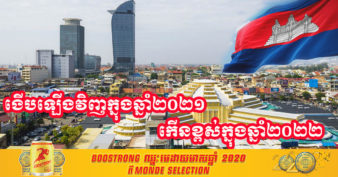 ធនាគារអភិវឌ្ឍន៍អាស៊ី ព្យាករណ៍ថា សេដ្ឋកិច្ចកម្ពុជា នឹងងើបឡើងវិញក្នុងឆ្នាំ២០២១នេះ ហើយកើនខ្ពស់ក្នុងឆ្នាំ២០២២ ដែលមានកំណើន៥,៥ភាគរយ