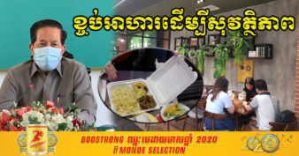 ឯកឧត្ដម ឃួង ស្រេង អំពាវនាវដល់ម្ចាស់ភោជនីយដ្ឋាន និងហាងកាហ្វេ គួរខ្ចប់ជូនអតិថិជន ដើម្បីការពារ និងទប់ស្កាត់ ការរីករាលដាលជំងឺកូវីដ-១៩