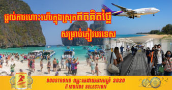 ថៃ គ្រោងដាក់ចេញយុទ្ធសាស្រ្តថ្មី ដោយផ្ដល់ការហោះហើរក្នុងស្រុកឥតគិតថ្លៃដល់ភ្ញៀវទេសចរបរទេស