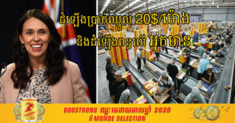 នាយករដ្ឋមន្រ្តីនូវែលហ្សេឡង់ ដំឡើងប្រាក់ឈ្នួលអប្បបរមាដល់ ២០ដុល្លារក្នុងមួយម៉ោង និងដំឡើងពន្ធទៅលើអ្នកមាន