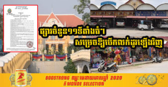 រដ្ឋបាលខេត្តបាត់ដំបង សម្រេចឱ្យបើកលក់ដូរឡើងវិញនូវផ្សារចំនួន១១ទីតាំងធំៗ