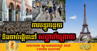 បារាំង នឹងបន្ធូរបន្ថយការរឹតត្បិតនៅទូទាំងប្រទេសដែលបានដាក់ដើម្បីប្រឆាំងនឹងវីរុសកូវីដបន្តិចម្ដងៗ បន្ទាប់ពីតួលេខឆ្លងធ្លាក់ចុះ