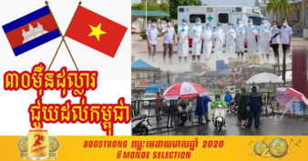 វៀតណាម ផ្តល់ជំនួយសប្បុរសធម៌ដល់កម្ពុជា ចំនួន ៣០០ ០០០ ដុល្លារអាមេរិក ដើម្បីប្រយុទ្ធនឹងជំងឺកូវីដ-១៩
