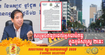 អគ្គនាយកដ្ឋានពន្ធដារ ពន្យារពេលនៃការដាក់ លិខិតប្រកាសបង់ពន្ធ ប្រចាំខែមីនា ដល់អ្នកជាប់ពន្ធក្នុងភូមិសាស្ត្របិទខ្ទប់ នៃរាជធានីភ្នំពេញ និងក្រុងតាខ្មៅ