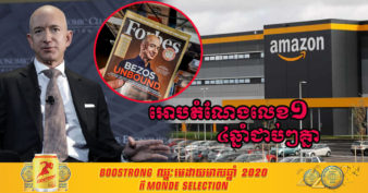 មិនធម្មតា! Jeff Bezos ស្ថាបនិកក្រុមហ៊ុន Amazon ក្ដោបតំណែងអ្នកមានបំផុតទី១ លើពិភពលោករយៈពេល ៤ឆ្នាំជាប់ៗគ្នា