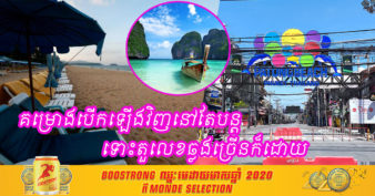 ភូកេត តំបន់ទេសចរណ៍ល្បីរបស់ថៃ នៅតែគ្រោងបើកឡើងវិញនៅខែកក្កដានេះ បើទោះបីជារលកថ្មីរាតត្បាតក្នុងប្រទេសឥតឈប់