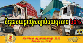 ក្នុងខែមេសានេះ ចាប់រថយន្តដឹកលើសទម្ងន់ចំនួន ១៦១គ្រឿង និងពិន័យជាថវិកាបានជាង ២០០លានរៀល