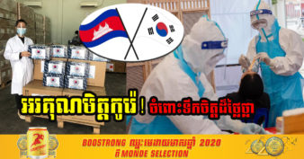 អរគុណមិត្តកូរ៉េ! សាធារណរដ្ឋកូរ៉េ ផ្តល់ជំនួយជាសម្ភារៈវេជ្ជសាស្ត្រដល់កម្ពុជា ដើម្បីប្រយុទ្ធប្រឆាំងនឹងវីរុសកូវីដ សរុបទឹកប្រាក់រហូតដល់ទៅ ៣៥ម៉ឺនដុល្លារ