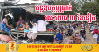 កម្មវិធីឧបត្ថម្ភសាច់ប្រាក់ជូនគ្រួសារក្រីក្រ និងងាយរងគ្រោះ ក្នុងអំឡុងពេលប្រយុទ្ធនឹងជំងឺកូវីដ១៩ ត្រូវបន្តរយៈពេលបីខែទៀត