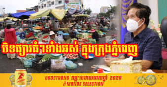 អភិបាលរាជធានីភ្នំពេញ ប្រកាសបិទផ្សារធំៗទាំងអស់ នៅក្នុងរាជធានីភ្នំពេញ ដើម្បីកាត់ផ្តាច់ ការឆ្លងរីករាលដាលជំងឺកូវីដ-១៩