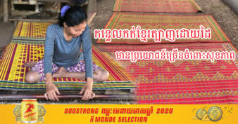 ស្អាតៗណាស់! អ្នកស្រុកកងមាសបន្តប្រពៃណីត្បាញកន្ទេលកក់ក្រហម ដើម្បីបំពេញតម្រូវការទីផ្សារ