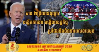 ច្រើនមិនធ្លាប់មានពីមុនមក! លោក Joe Biden បង្ហាញផែនការចំណាយប្រាក់ជាង ២ទ្រីលានដុល្លារ បង្កើតការងាររាប់លានកន្លែង និងបង្កើនសេដ្ឋកិច្ច