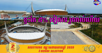 ស្អាតណាស់! កីឡដ្ឋានធំ នៃពហុកីឡដ្ឋានជាតិមរតកតេជោសម្រេចបានលទ្ធផល ៩៥ ភាគរយហើយ