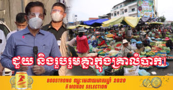 ឯកឧត្ដម ឃួង ស្រេង អំពាវនាវទៅដល់អាជីវករលក់ដូរទំនិញទាំងអស់ កុំឆ្លៀតឱកាសឡើងថ្លៃទំនិញ គ្រាដែលភ្នំពេញកំពុងផ្ទុះជំងឺកូវីដ-១៩ ហើយតំបន់ខ្លះត្រូវបានបិទខ្ទប់