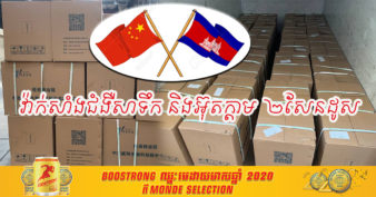 អរគុណមិត្តចិន! ចិនបានផ្តល់ជំនួយវ៉ាក់សាំងជំងឺ ២ប្រភេទចំនួន ២សែនដូស សម្រាប់សត្វដល់កម្ពុជា បន្ទាប់ពីផ្ដល់វ៉ាក់សាំងកូវីដ-១៩