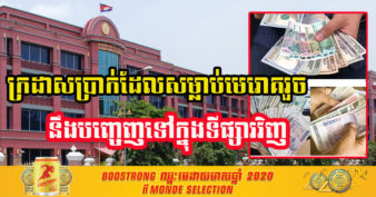 គិតគូរហ្មត់ចត់មែន! ធនាគារជាតិនៃកម្ពុជា ប្រមូលក្រដាសប្រាក់សម្លាប់មេរោគ ដើម្បីទប់ស្កាត់ការឆ្លងរាលដាលនៃជំងឺកូវីដ-១៩