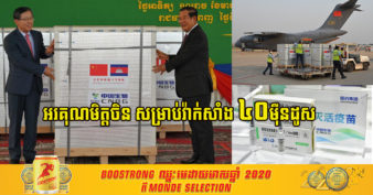 ដំណឹងល្អ! រដ្ឋាភិបាលចិន សម្រេចផ្តល់ជំនួយឥតសំណងជាវ៉ាក់សាំងកូវីដចំនួន ៤០ ម៉ឺនដូសទៀតដល់កម្ពុជា