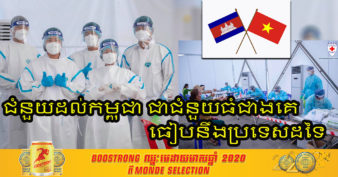 វៀតណាម ផ្តល់កញ្ចប់ជំនួយធំបំផុតរបស់ខ្លួន និងអ្នកជំនាញផ្នែកវេជ្ជសាស្ត្រ មកកាន់ កម្ពុជា ដើម្បីជួយប្រយុទ្ធប្រឆាំងជំងឺកូវីដ-១៩ នៅកម្ពុជា