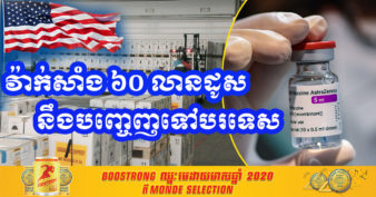 សហរដ្ឋអាមេរិក គ្រោងនឹងបញ្ជូនវ៉ាក់សាំង AstraZeneca ចំនួន ៦០លានដូស ទៅបរទេស តែមិនទាន់កំណត់ថាឱ្យទៅប្រទេសណាខ្លះនោះទេ