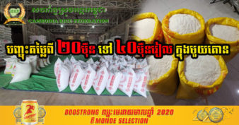 ជួយគ្នាក្នុងគ្រាអាសន្ន! សហព័ន្ធស្រូវអង្ករកម្ពុជា លក់អង្ករបញ្ចុះតម្លៃជូនពលរដ្ឋដែលជាប់ការបិទខ្ទប់