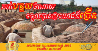 មន្ទីរកសិកម្ម រុក្ខាខេត្តសៀមរាបកំពុង ជំរុញកសិករឲ្យប្រើប្រាស់ឡជីវឧស្ម័ន ដើម្បីកាត់បន្ថយការចំណាយ