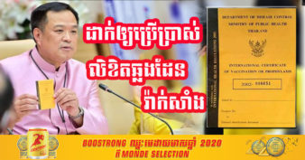 ថៃ ចាប់ផ្ដើមដាក់ឱ្យប្រជាជនប្រើប្រាស់ «លិខិតឆ្លងដែនវ៉ាក់សាំង» សម្រាប់ការធ្វើដំណើរទៅក្រៅប្រទេស