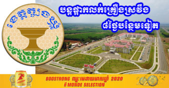 រដ្ឋបាលខេត្តត្បូងឃ្មុំ សម្រេចបន្តផ្អាកការលក់គ្រឿងស្រវឹង និងសម្រេចឲ្យភោជនីយដ្ឋាន ឬ កន្លែងលក់របស់ទទួលទានទាំងអស់ផ្អាកទទួលភ្ញៀវ តែអាចវេចខ្ចប់បាន