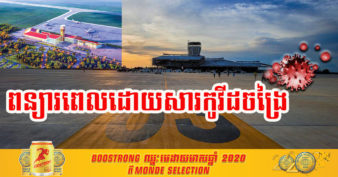 ព្រលានយន្តហោះអន្តរជាតិតារាសាគរ ខេត្តកោះកុង ត្រូវបានពន្យារពេលបើកដំណើរការដោយសារវិបត្តិកូវីដ-១៩