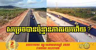គម្រោងផ្លូវល្បឿនលឿនភ្នំពេញ-ព្រះសីហនុ ដំណើរការសាងសង់ដល់ណាហើយ ខណៈកម្ពុជាត្រូវរងការរាតត្បាតដោយវីរុសកូវីដ-១៩