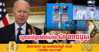 លោក Joe Biden៖ « សហរដ្ឋអាមេរិកនឹងបរិច្ចាគវ៉ាក់សាំង Covid-19 ទៅបរទេស ច្រើនជាងប្រទេសរុស្ស៊ី និងចិន »