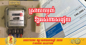 អាជ្ញាធរអគ្គិសនីកម្ពុជា ស្រាយចម្ងល់ជូនប្រជាពលរដ្ឋ ដោយបង្ហាញពីកត្តាដែលបណ្ដាលឱ្យគីឡូភ្លើងមានការកើនឡើងនាចុងរដូវប្រាំង