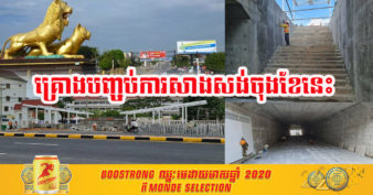 ខេត្តព្រះសីហនុ នឹងកាន់តែទំនើប ខណៈស្ងាត់ៗគម្រោងផ្លូវថ្មើរជើងក្រោមដី ២កន្លែងក្នុងខេត្តសម្រេចការសាងសង់បាន ៨៥ភាគរយហើយ