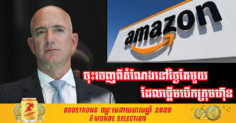 នាយកប្រតិបត្តិក្រុមហ៊ុន Amazon លោក Jeff Bezos ប្រកាសចុះចេញពីតំណែងនៅថ្ងៃទី ៥ ខែកក្កដា ខាងមុងនេះ